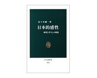 日本的感性 触覚とずらしの構造 佐々木健一著