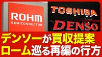 【半導体再編】デンソーがロームに買収提案／ロームは東芝と協業関係／「友好的な買収」にならない？／EV部品で重要なパワー半導体／再編が進まなかった理由／なぜ今、デンソーが買収に動いたのか【ニュース解説】