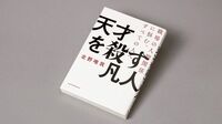 『天才を殺す凡人 職場の人間関係に悩む､すべての人へ』 会社を舞台装置にした物語論としての面白さ