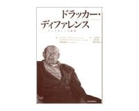 ドラッカー・ディファレンス　クレアモントの授業　クレイグ・Ｌ・ピアース／ジョゼフ・Ａ・マチャレロ／山脇秀樹編　上田惇生／小林　薫／藤島秀記　ほか訳～今日の混迷を読み解き明日への指針を示す