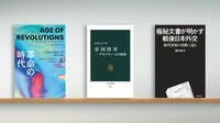 〈書評〉『革命の時代 1600年から現在までの進歩と反動』『帝国陸軍 デモクラシーとの相剋』『極秘文書が明かす戦後日本外交』