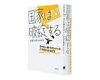 2011年夏ベスト経済書１位・『国家は破綻する金融危機の800年』を書いたケネス・S・ロゴフ氏に聞く--景気後退の視点でなく、金融危機としてとらえる