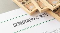 "貯蓄から投資へ"の流れが｢幻想｣だった理由 衝撃！なぜ投信は突然33兆円も激減したのか