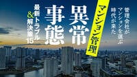 実は続出｢マンション管理会社が突然撤退｣の怖さ 管理組合と｢立場逆転｣､大きな転換期に