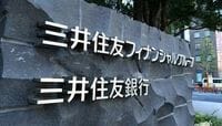 三井住友FG、セディナに疑わしい取引？ 三井住友銀行と反社会的勢力のデータ共有化を急ぐが