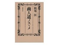 商人道ノスヽメ　松尾匡著