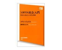 「イギリス社会」入門　日本人に伝えたい本当の英国　コリン・ジョイス著／森田浩之訳