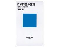 日米同盟の正体　迷走する安全保障　孫崎享著