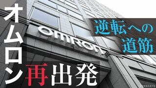 オムロン再出発　逆転への道筋