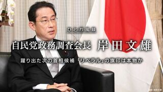 自民党政務調査会長 岸田文雄 次期首相候補、リベラルの旗印は本物か