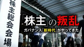 「株主」の叛乱 ガバナンス「新時代」がやってきた