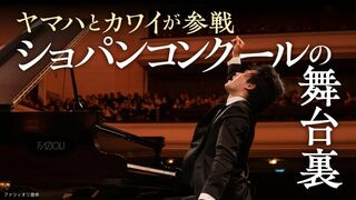 ショパンコンクールの舞台裏 ヤマハとカワイも参戦