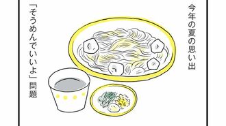 ご飯は｢そうめんでいいよ｣の一言が大炎上する訳