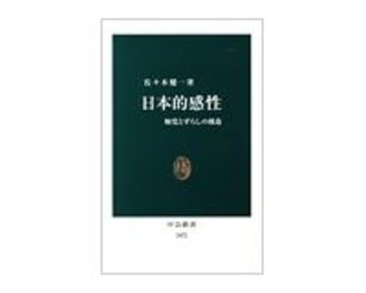 日本的感性　触覚とずらしの構造　佐々木健一著