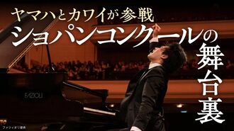 ヤマハとカワイ｢ショパンコンクール｣熾烈な戦い