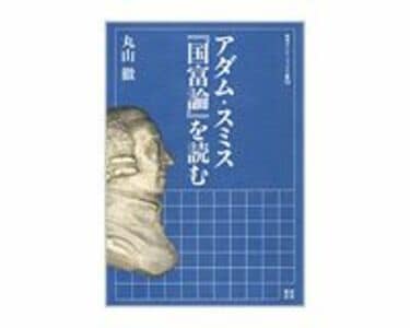 アダム・スミス『国富論』を読む 丸山徹著 | 読書 | 東洋経済