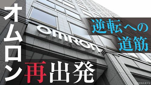 オムロン再出発　逆転への道筋
