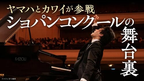ショパンコンクールの舞台裏