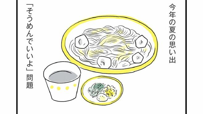 ご飯は｢そうめんでいいよ｣の一言が大炎上する訳