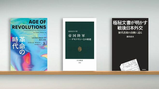 〈書評〉『革命の時代』『帝国陸軍』など3冊