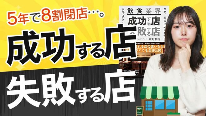 飲食業界、失敗する店と成功する店の決定的…