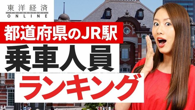 意外？都道府県のJR代表駅「乗車人員」ラン…