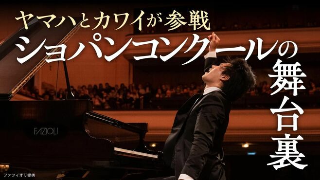 ヤマハとカワイ｢ショパンコンクール｣熾烈な戦い