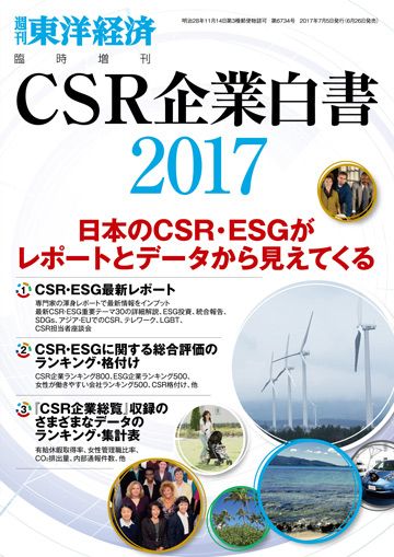 『CSR企業白書』2017年版（書影をクリックすると販売サイトにジャンプします）