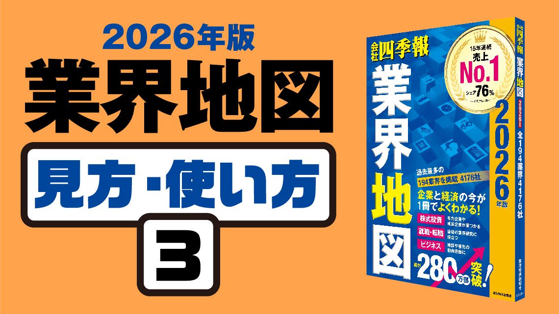 業界地図｣見方・使い方③ ｢つなげて読む｣方法とは？｜会社四季報オンライン