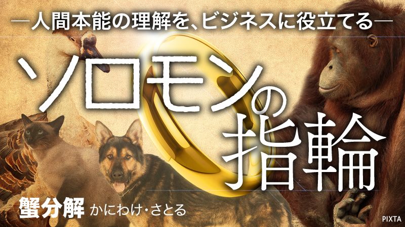 ソロモンの指輪 本能と進化 から考える 東洋経済オンライン 社会をよくする経済ニュース