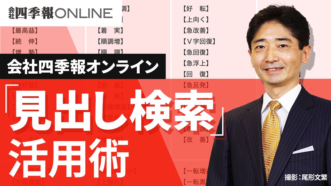 フル活用！会社四季報オンラインの｢見出し検索｣機能｜会社四季報オンライン