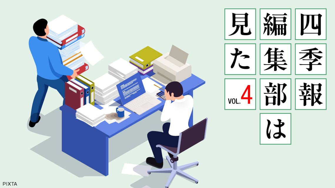 四季報｢春号｣を徹底分析､中堅編集者が見つけた有望銘柄｜会社