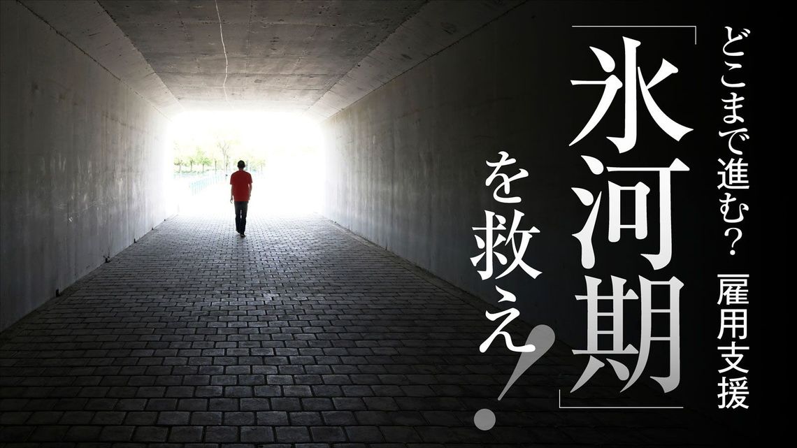 氷河期40万人 ひきこもり 支援の切実な現場 最新の週刊東洋経済 東洋経済オンライン 社会をよくする経済ニュース