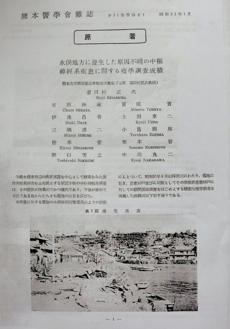 1957年1月の学会誌に掲載された熊本大学の研究者らによる論文。水俣地方で発生した中枢神経系疾患について「共通原因としては汚染された港湾生棲の魚貝類が考えられる」とした（撮影：河野博子）