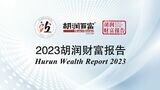 ｢胡潤財富レポート｣は、中国の富裕層に関する最も権威ある調査報告書とされる（写真は胡潤研究院のウェブサイトより）