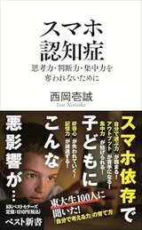 『スマホ認知症 思考力・判断力・集中力を奪われないために』（ベスト新書）