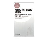 時代の“先”を読む経済学 日本と世界の潮流をつかむ70の視点 伊藤元重著