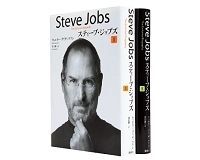 スティーブ・ジョブズ �・� ウォルター・アイザックソン著/井口耕二訳 ~技術とリベラルアーツの交差点に立つ