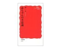 赤ちゃんの不思議 開一夫著 読書 東洋経済オンライン 経済ニュースの新基準