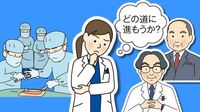 医者の出世街道は人それぞれ ▶▶Part2 医者の仕事のリアル