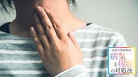 【喉の痛み･声がれ】注意したい咽頭の病気一覧 ウイルスや細菌感染が多いが､がんの可能性も