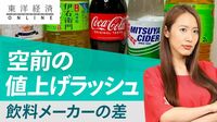飲料メーカー｢空前値上げラッシュ｣に漂う温度差