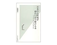 日本の大問題が面白いほど解ける本　シンプル・ロジカルに考える　高橋洋一著