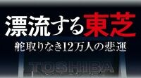 混迷する｢東芝｣再生に残された3つの大きな難題 トップ辞任も｢次｣見えず､上場は維持できるか
