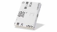 大江健三郎を知り尽くした批評家の大胆な解釈 『大江健三郎の｢義｣』書評