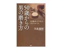 ５０歳からの男の磨き方　川北義則著