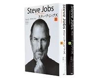 スティーブ・ジョブズ　Ⅰ・Ⅱウォルター・アイザックソン著／井口耕二訳　～技術とリベラルアーツの交差点に立つ