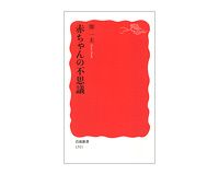 赤ちゃんの不思議　開一夫著