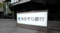 あおぞら銀行「再起に向けた死角」は預金の調達
