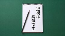 近視は病気です